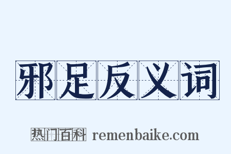 邪足反义词是什么意思的图片